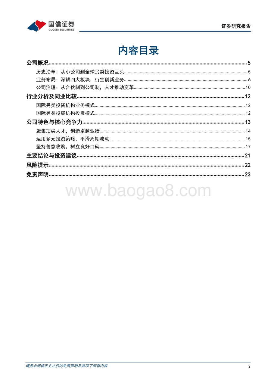 20220822-国信证券-财富管理行业专题_黑石集团_另类投资领头羊_24页_3mb.pdf_第2页