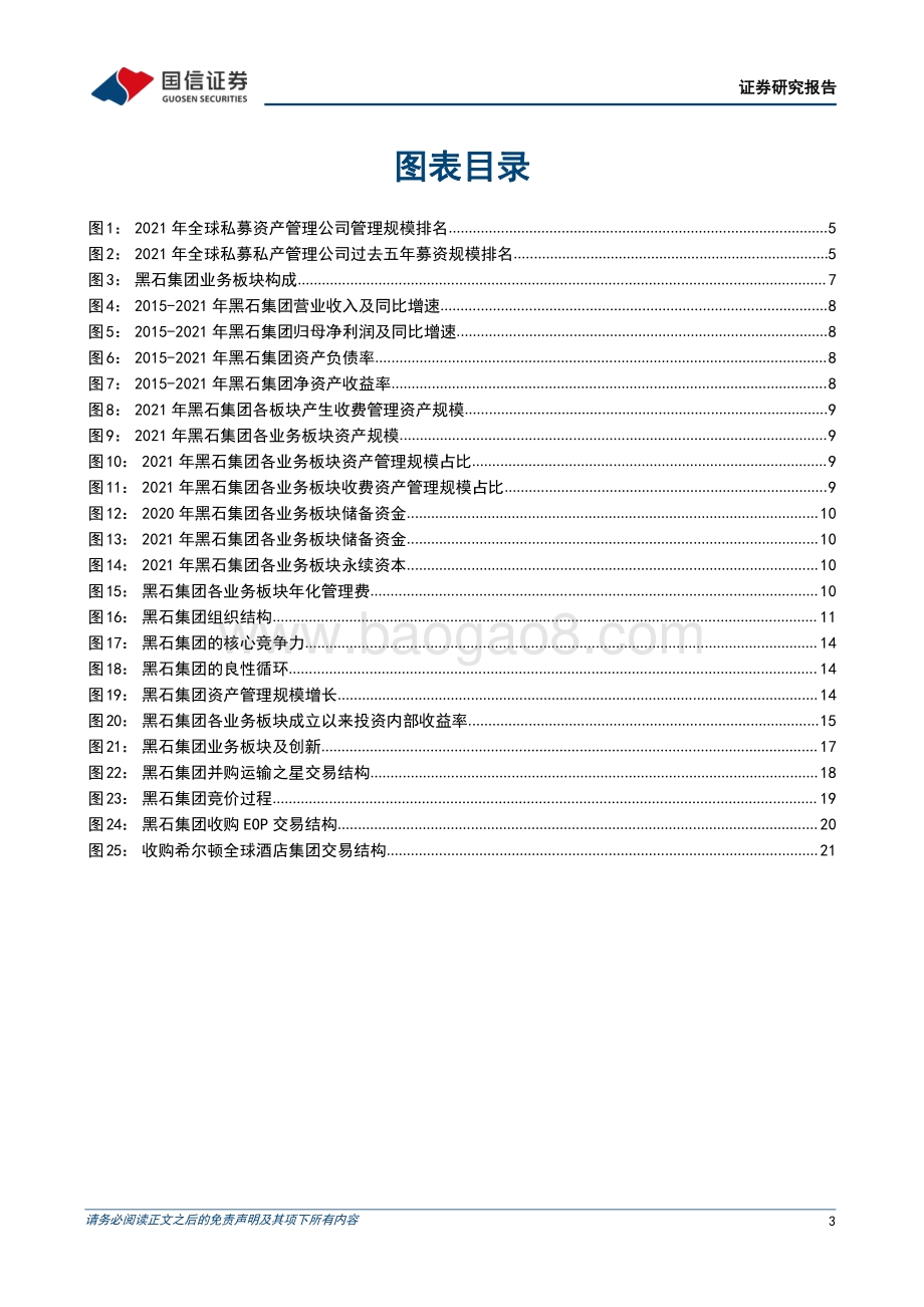 20220822-国信证券-财富管理行业专题_黑石集团_另类投资领头羊_24页_3mb.pdf_第3页