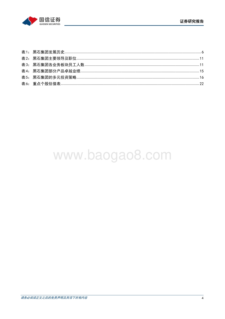20220822-国信证券-财富管理行业专题_黑石集团_另类投资领头羊_24页_3mb.pdf_第4页