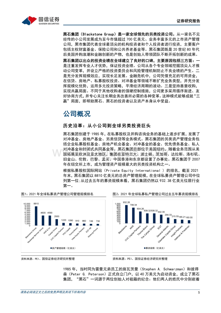 20220822-国信证券-财富管理行业专题_黑石集团_另类投资领头羊_24页_3mb.pdf_第5页