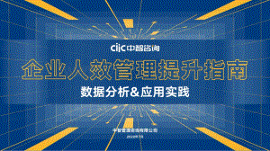 中智咨询2022年企业人效管理提升指南数据分析应用实践_81页_6mb.pdf