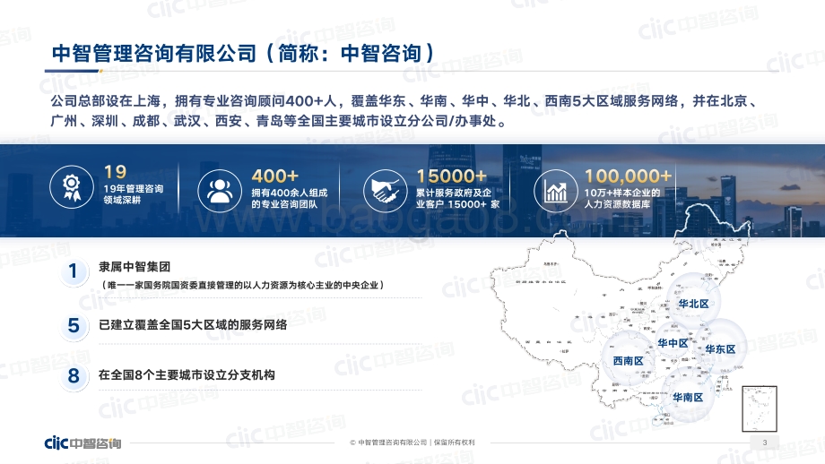 中智咨询2022年企业人效管理提升指南数据分析应用实践_81页_6mb.pdf_第3页