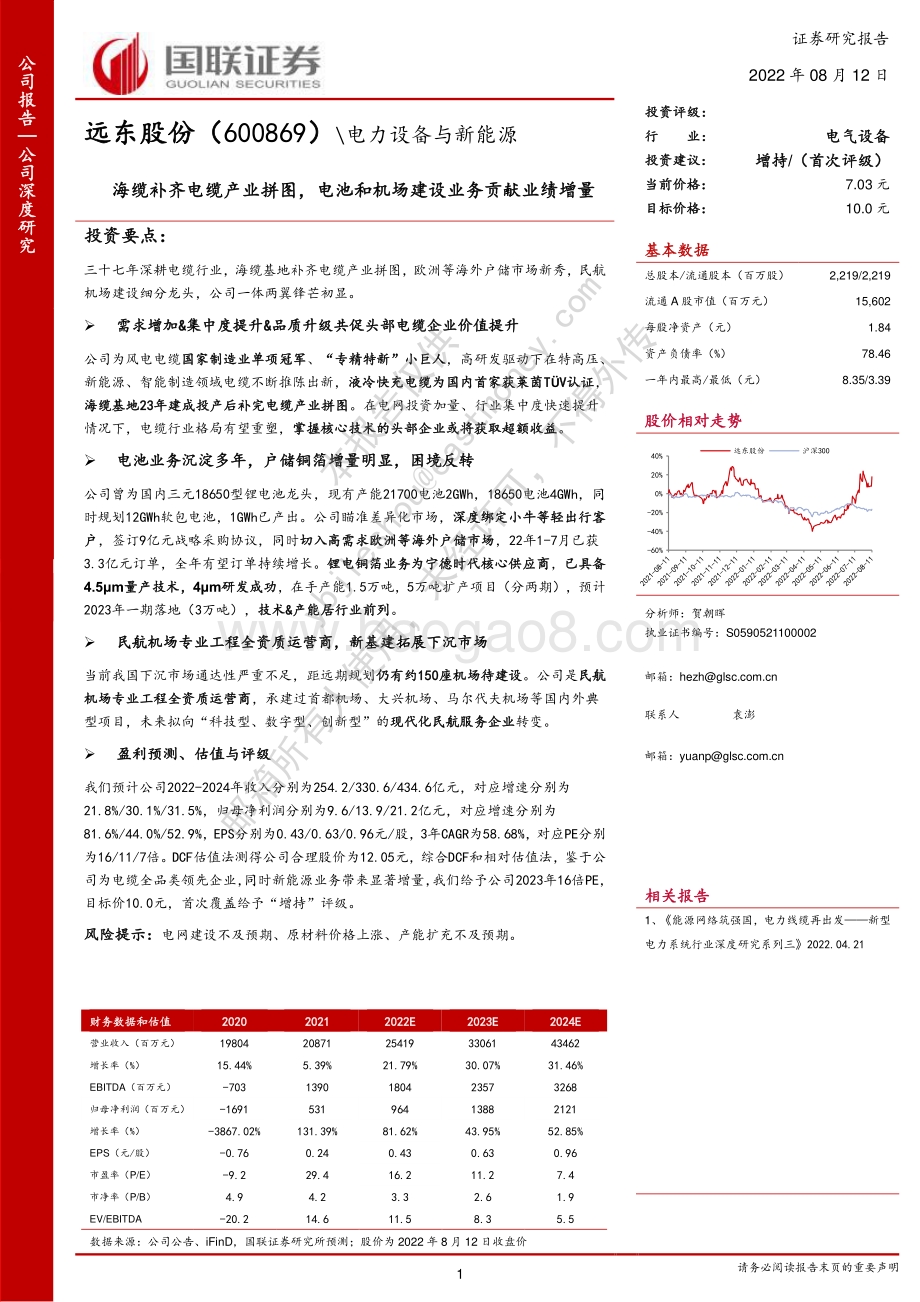 深度报告-20220812-国联证券-远东股份-600869.SH-海缆补齐电缆产业拼图_电池和机场建设业务贡献业绩增量_52页_4mb.pdf_第1页