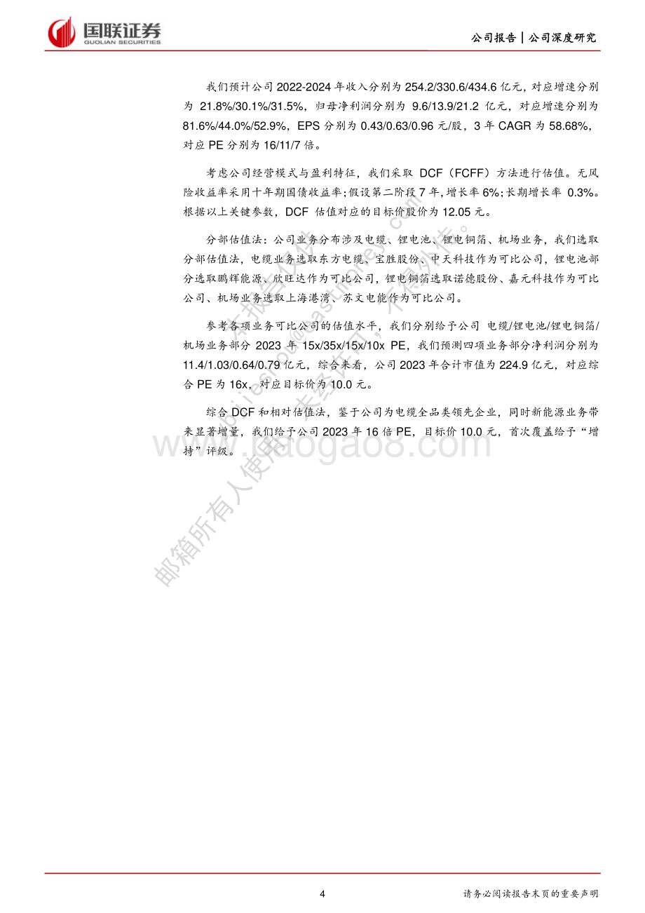 深度报告-20220812-国联证券-远东股份-600869.SH-海缆补齐电缆产业拼图_电池和机场建设业务贡献业绩增量_52页_4mb.pdf_第4页