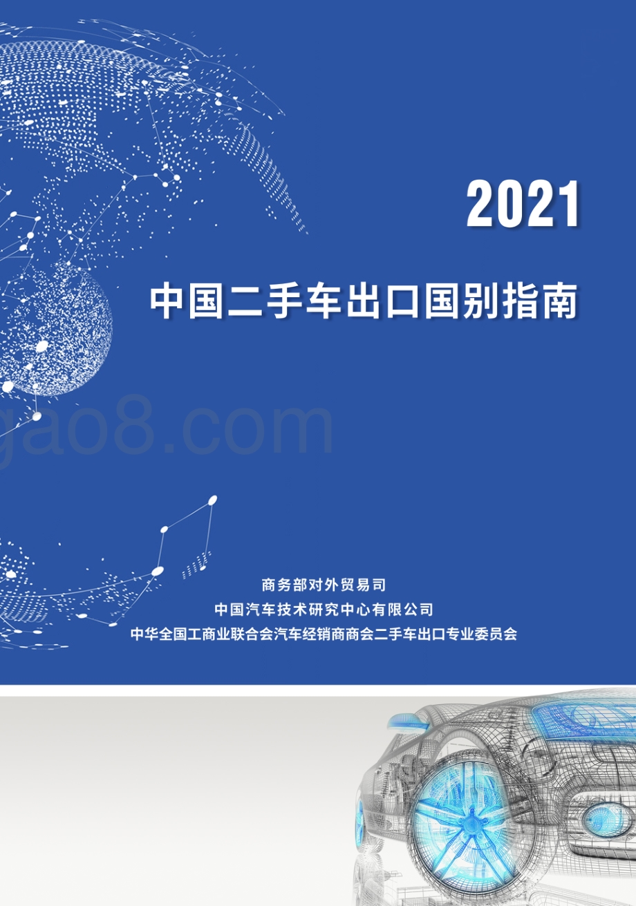 中国二手车出口国别指南（2021）_216页_44mb.pdf_第1页
