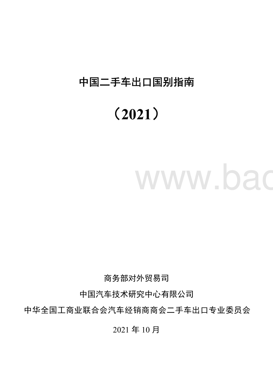 中国二手车出口国别指南（2021）_216页_44mb.pdf_第2页