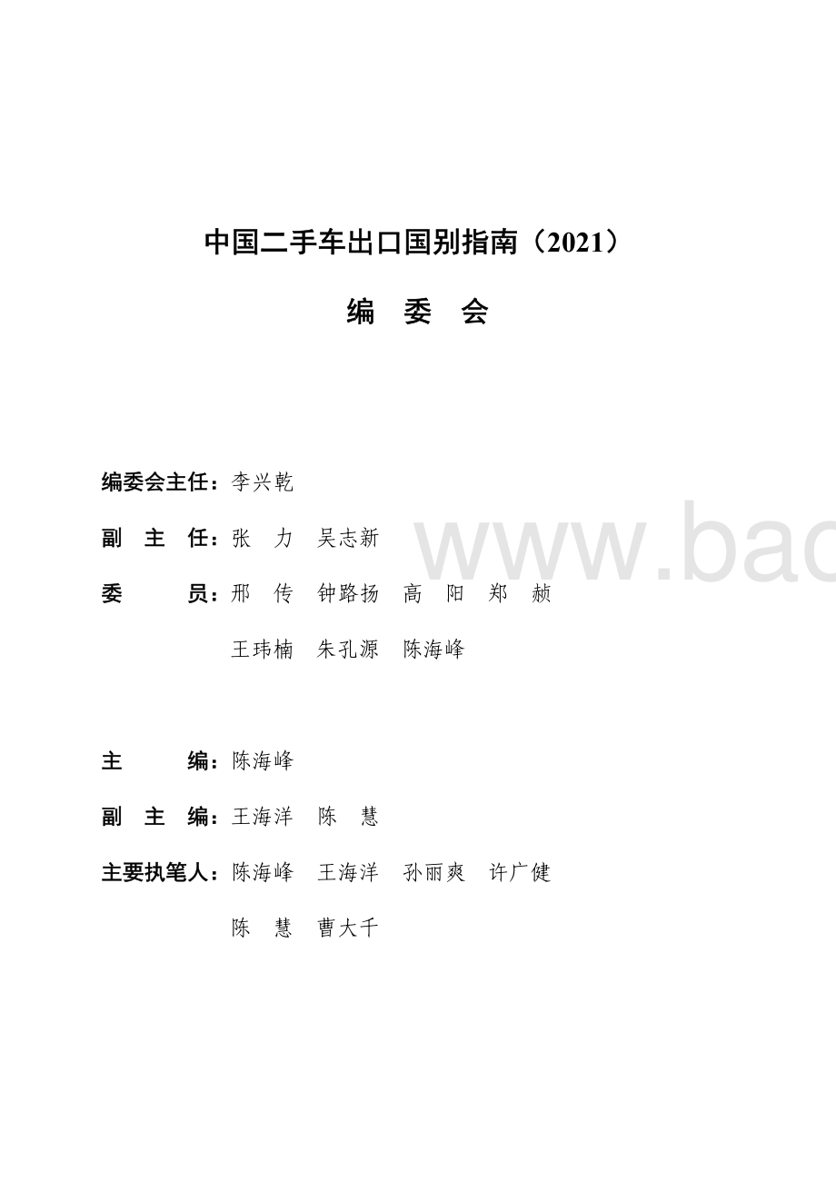 中国二手车出口国别指南（2021）_216页_44mb.pdf_第3页