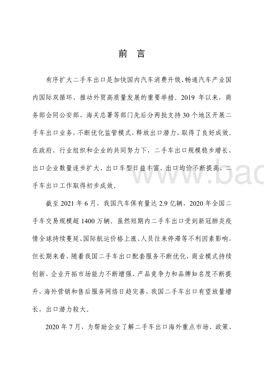 中国二手车出口国别指南（2021）_216页_44mb.pdf_第5页