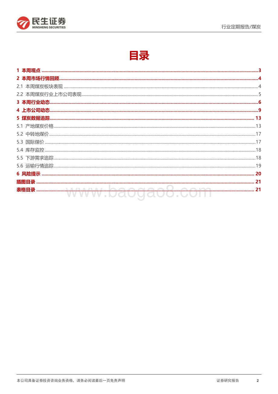 20220827-民生证券-煤炭周报_非电需求启动_煤价如期上涨_22页_2mb.pdf_第2页