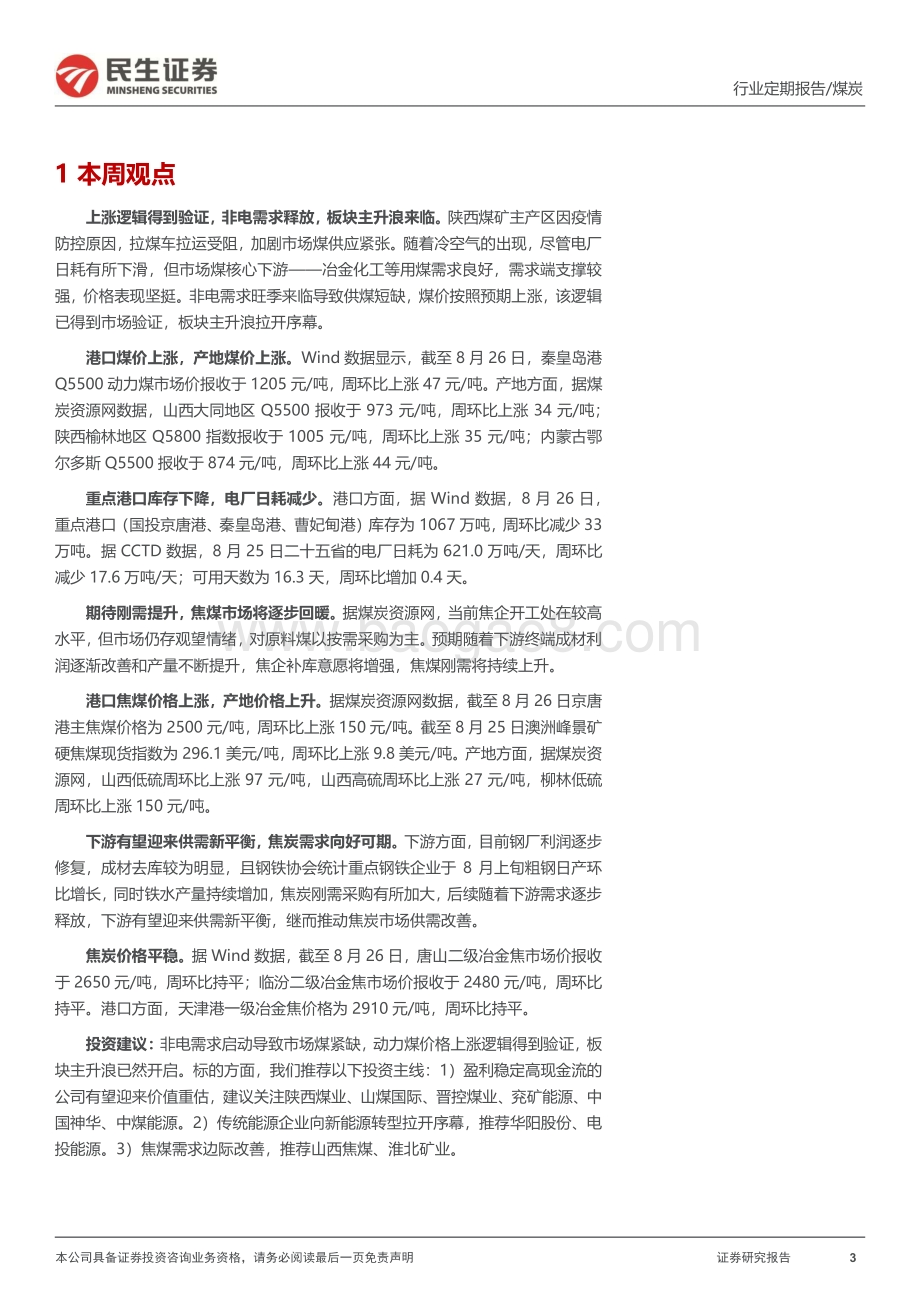20220827-民生证券-煤炭周报_非电需求启动_煤价如期上涨_22页_2mb.pdf_第3页