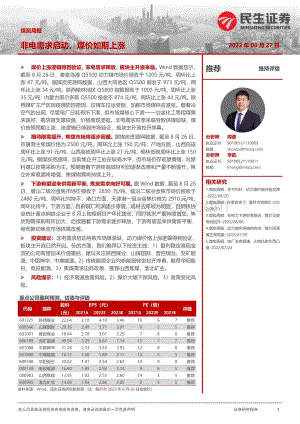 20220827-民生证券-煤炭周报_非电需求启动_煤价如期上涨_22页_2mb.pdf