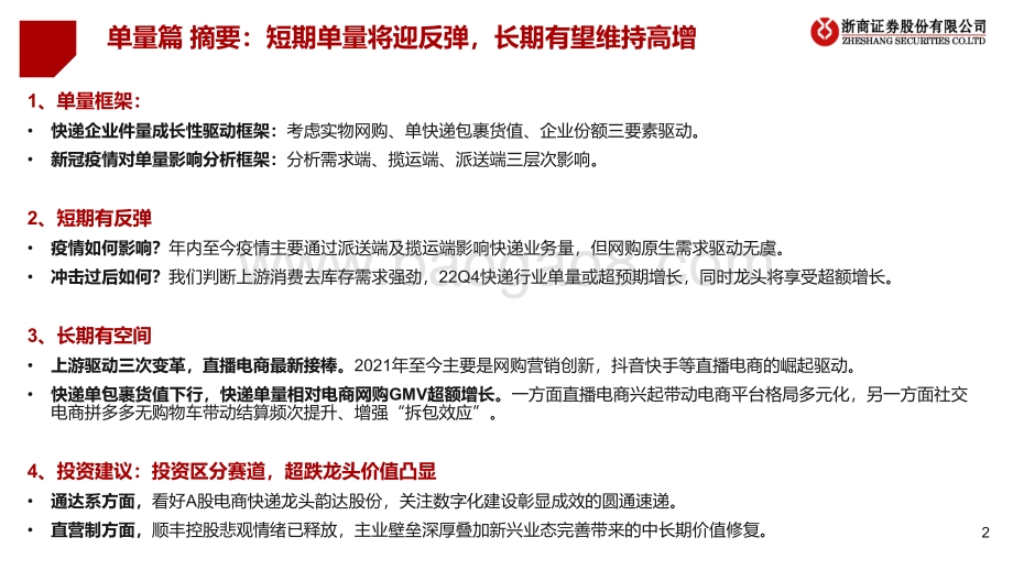 深度报告-20220823-浙商证券-快递行业系列深度之单量篇_短期单量将迎反弹_长期有望维持高增_26页_2mb.pdf_第2页