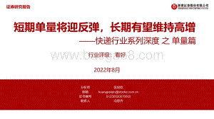 深度报告-20220823-浙商证券-快递行业系列深度之单量篇_短期单量将迎反弹_长期有望维持高增_26页_2mb.pdf