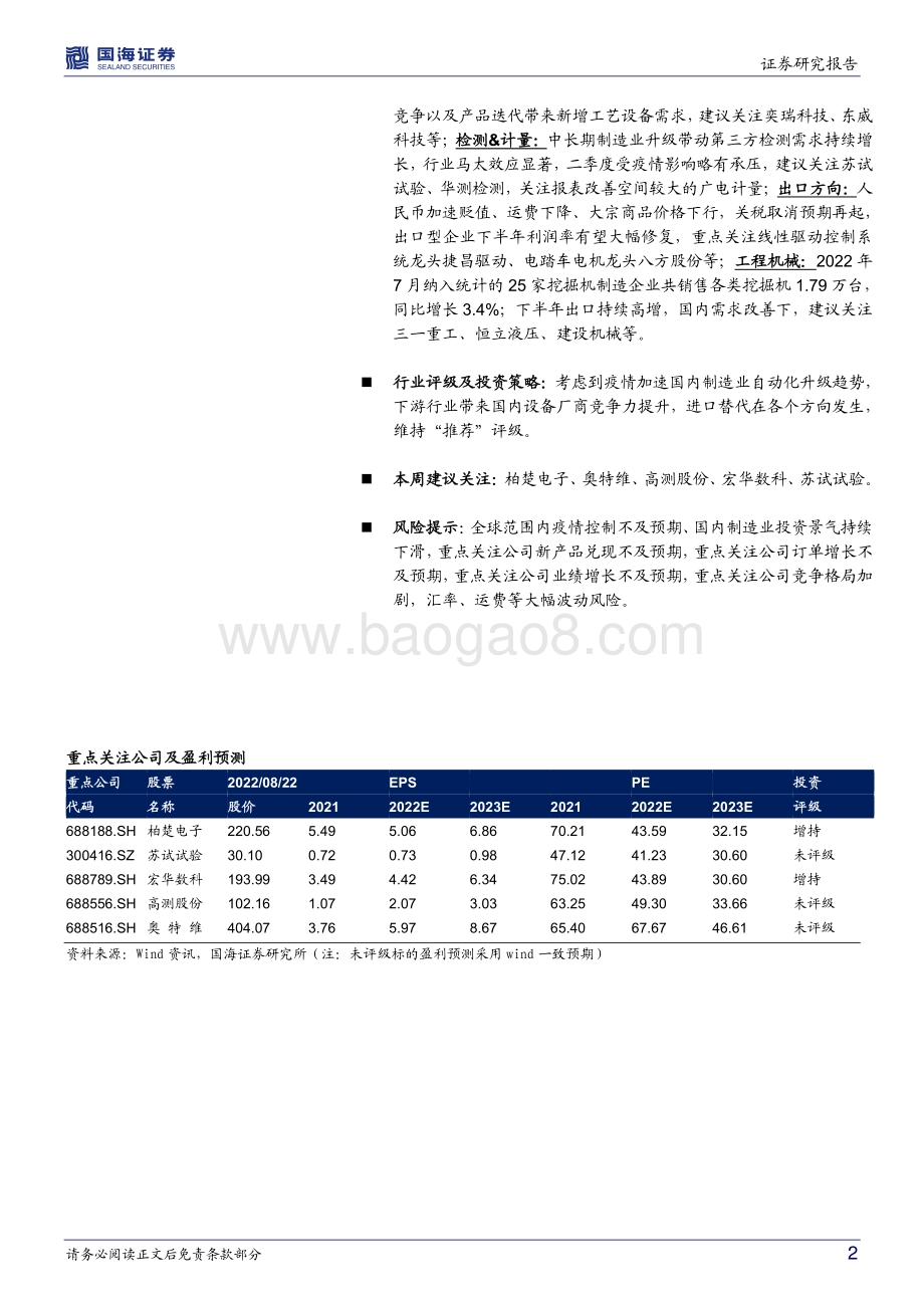 20220823-国海证券-机械设备行业周报_光伏各环节竞争性扩产带来设备订单弹性_新技术新产品仍是个股强催化剂_19页_1mb.pdf_第2页