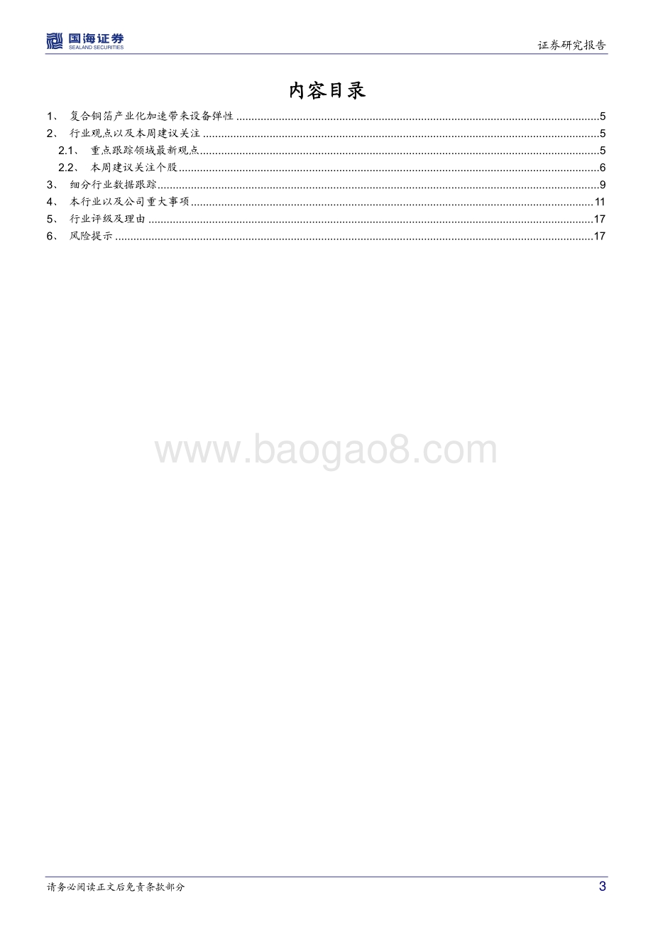 20220823-国海证券-机械设备行业周报_光伏各环节竞争性扩产带来设备订单弹性_新技术新产品仍是个股强催化剂_19页_1mb.pdf_第3页