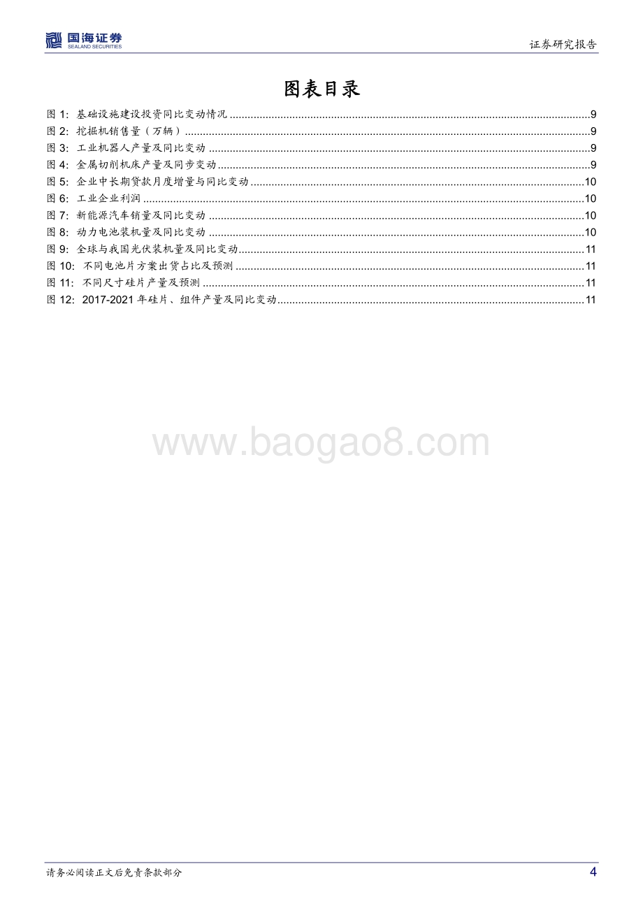 20220823-国海证券-机械设备行业周报_光伏各环节竞争性扩产带来设备订单弹性_新技术新产品仍是个股强催化剂_19页_1mb.pdf_第4页