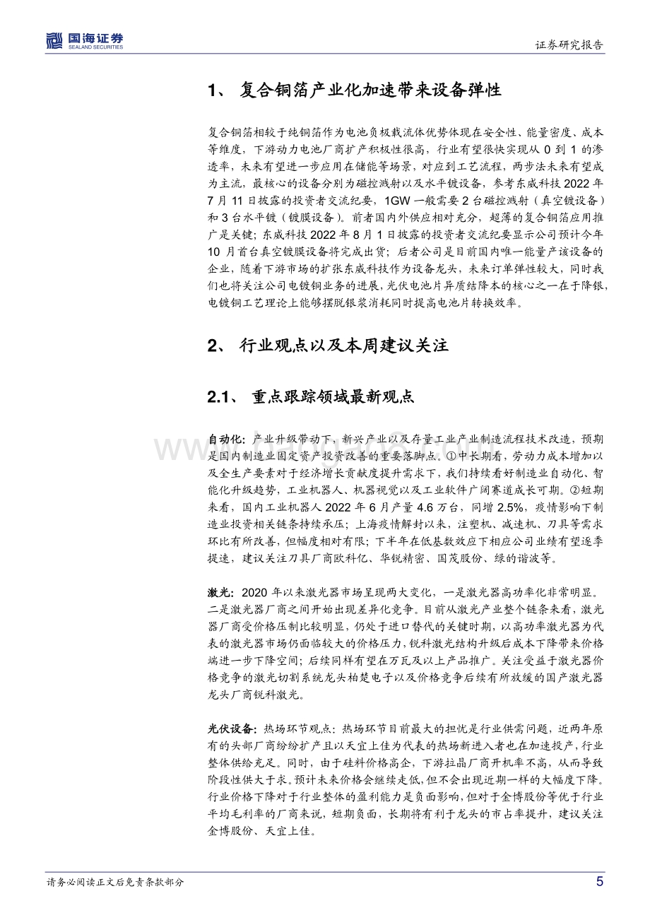 20220823-国海证券-机械设备行业周报_光伏各环节竞争性扩产带来设备订单弹性_新技术新产品仍是个股强催化剂_19页_1mb.pdf_第5页
