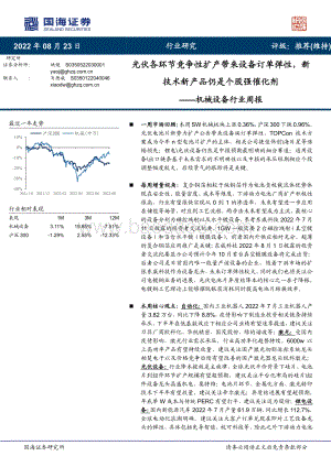 20220823-国海证券-机械设备行业周报_光伏各环节竞争性扩产带来设备订单弹性_新技术新产品仍是个股强催化剂_19页_1mb.pdf