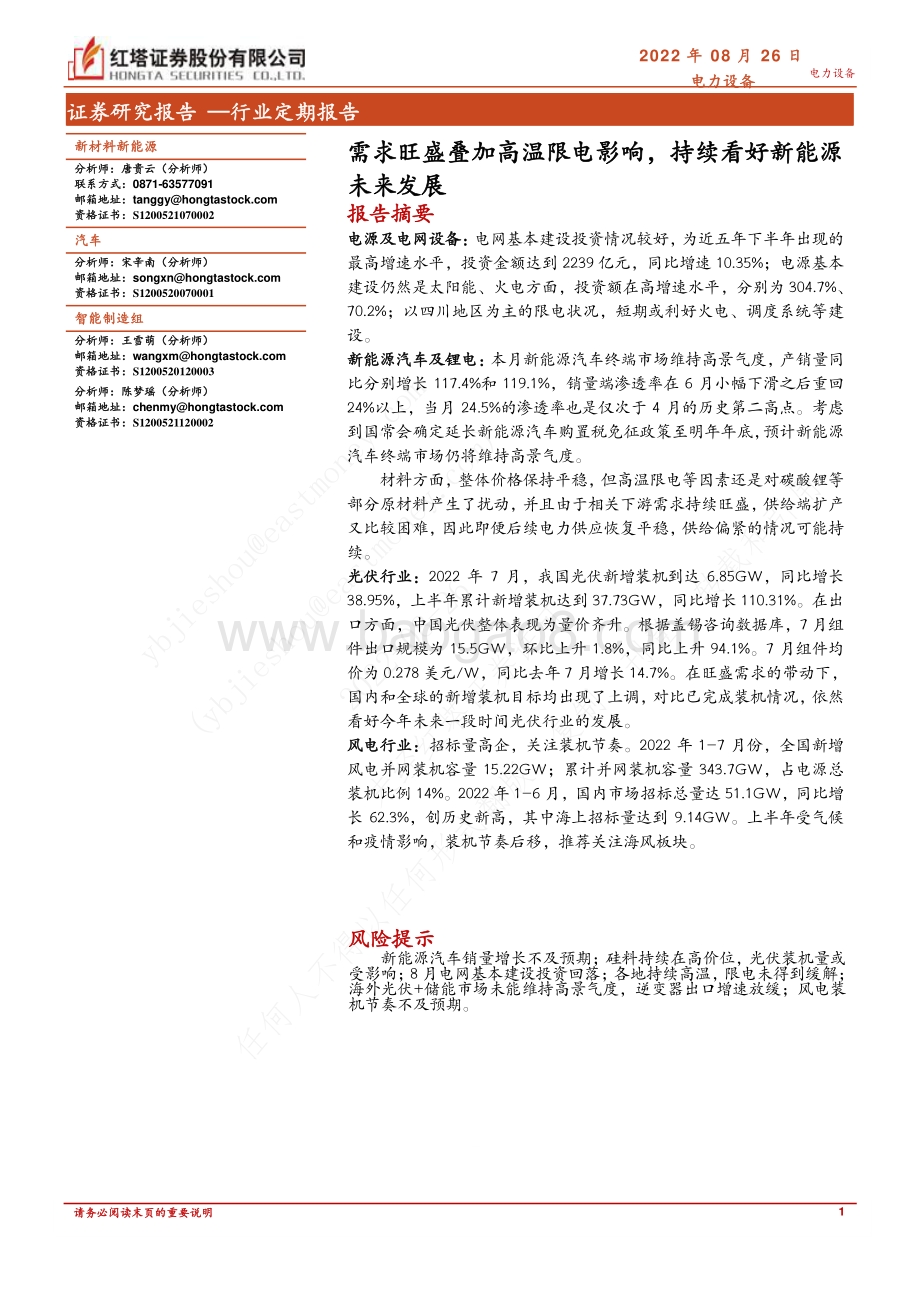 20220826-红塔证券-电力设备行业定期报告_需求旺盛叠加高温限电影响_持续看好新能源未来发展_22页_1mb.pdf_第1页