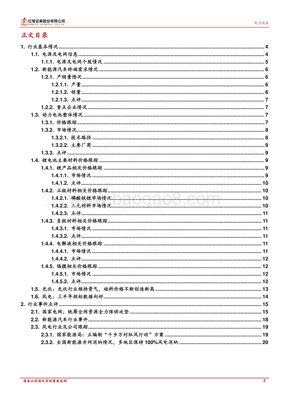 20220826-红塔证券-电力设备行业定期报告_需求旺盛叠加高温限电影响_持续看好新能源未来发展_22页_1mb.pdf_第2页