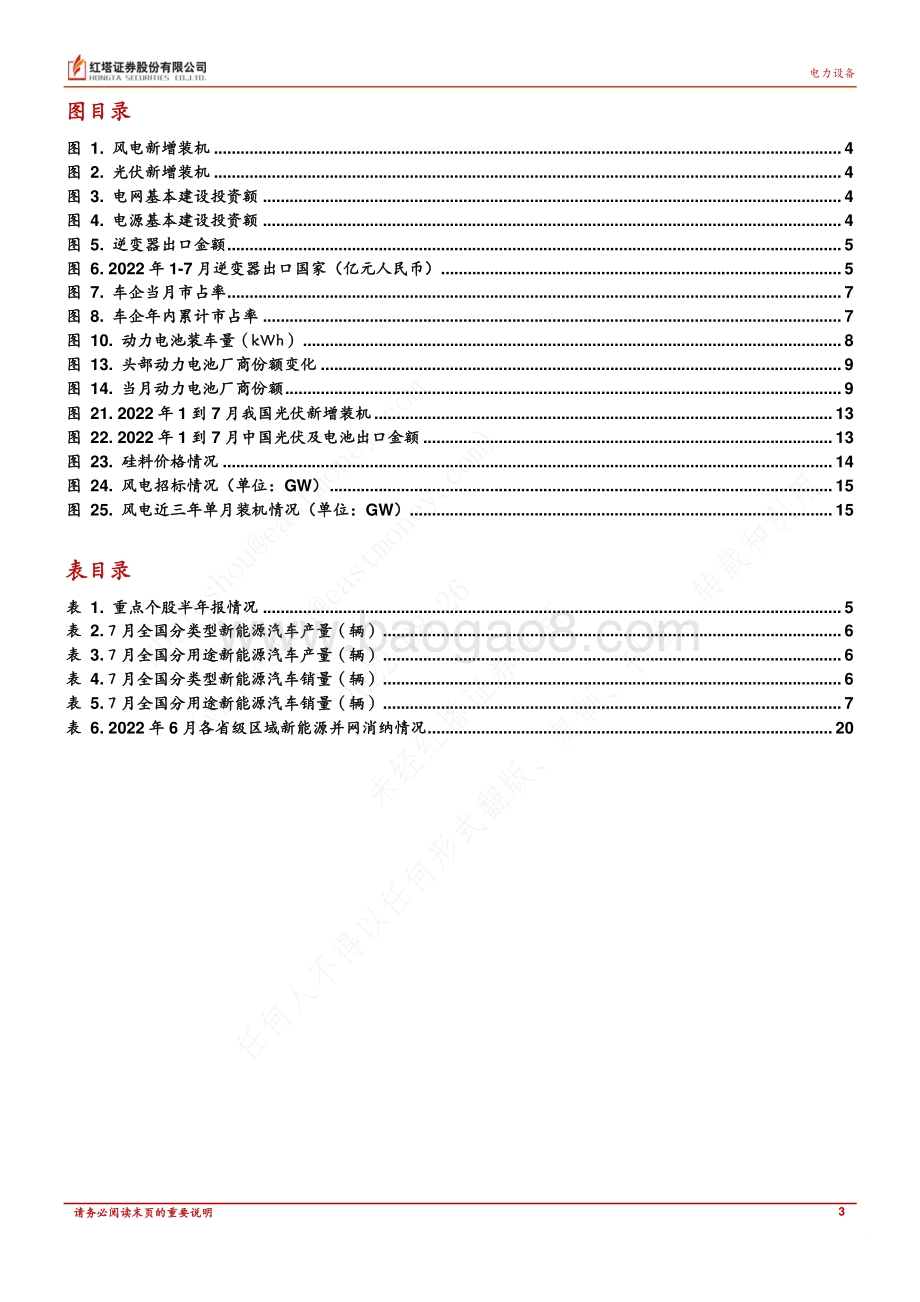 20220826-红塔证券-电力设备行业定期报告_需求旺盛叠加高温限电影响_持续看好新能源未来发展_22页_1mb.pdf_第3页