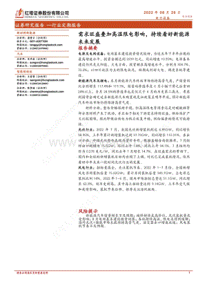 20220826-红塔证券-电力设备行业定期报告_需求旺盛叠加高温限电影响_持续看好新能源未来发展_22页_1mb.pdf