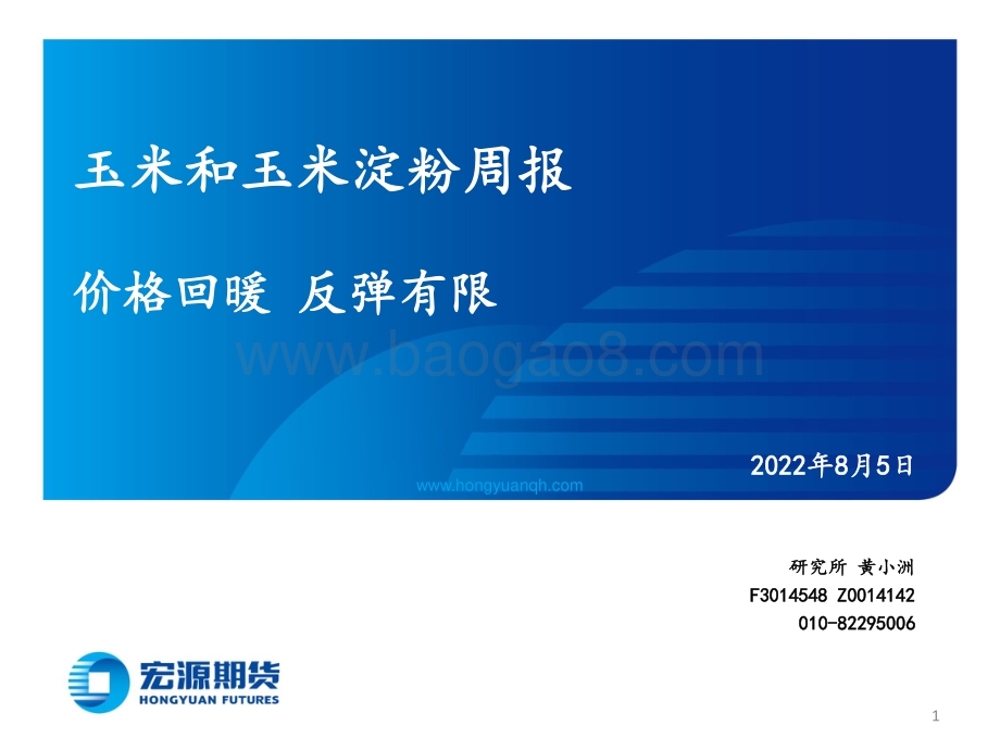 20220805-宏源期货-玉米和玉米淀粉周报_价格回暖_反弹有限_18页_989kb.pdf_第1页