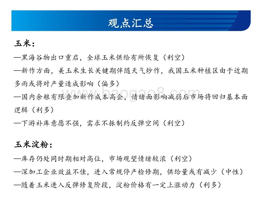 20220805-宏源期货-玉米和玉米淀粉周报_价格回暖_反弹有限_18页_989kb.pdf_第2页