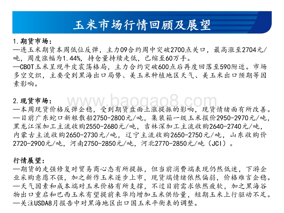 20220805-宏源期货-玉米和玉米淀粉周报_价格回暖_反弹有限_18页_989kb.pdf_第3页