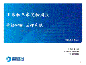 20220805-宏源期货-玉米和玉米淀粉周报_价格回暖_反弹有限_18页_989kb.pdf