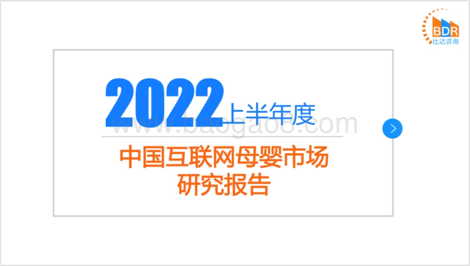 比达咨询：2022上半年度中国互联网母婴市场研究报告_33页_5mb.pdf_第1页