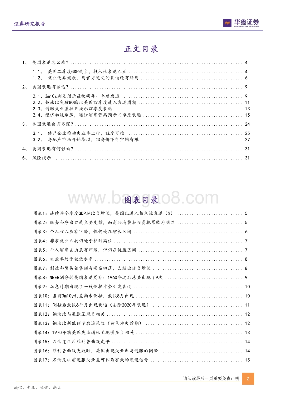 20220804-华鑫证券-美国衰退_多远多深影响多大__33页_1mb.pdf_第2页