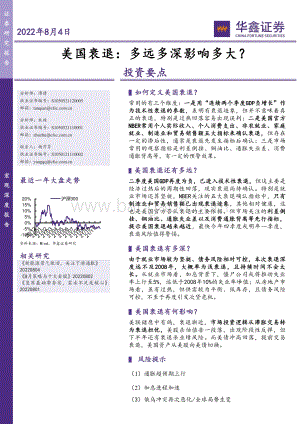 20220804-华鑫证券-美国衰退_多远多深影响多大__33页_1mb.pdf