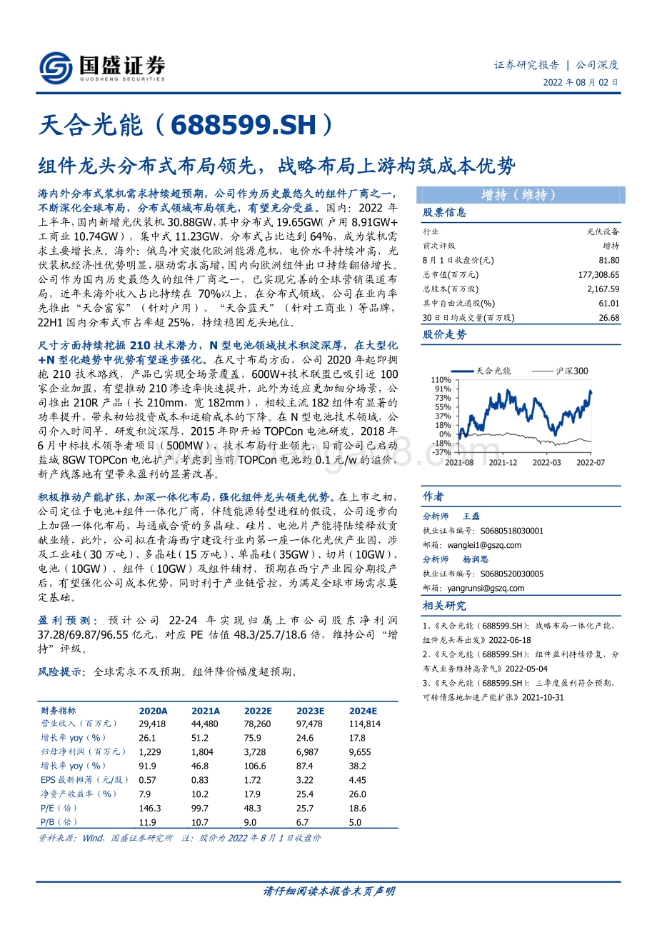 深度报告-20220802-国盛证券-天合光能-688599.SH-组件龙头分布式布局领先_战略布局上游构筑成本优势_29页_2mb.pdf_第1页
