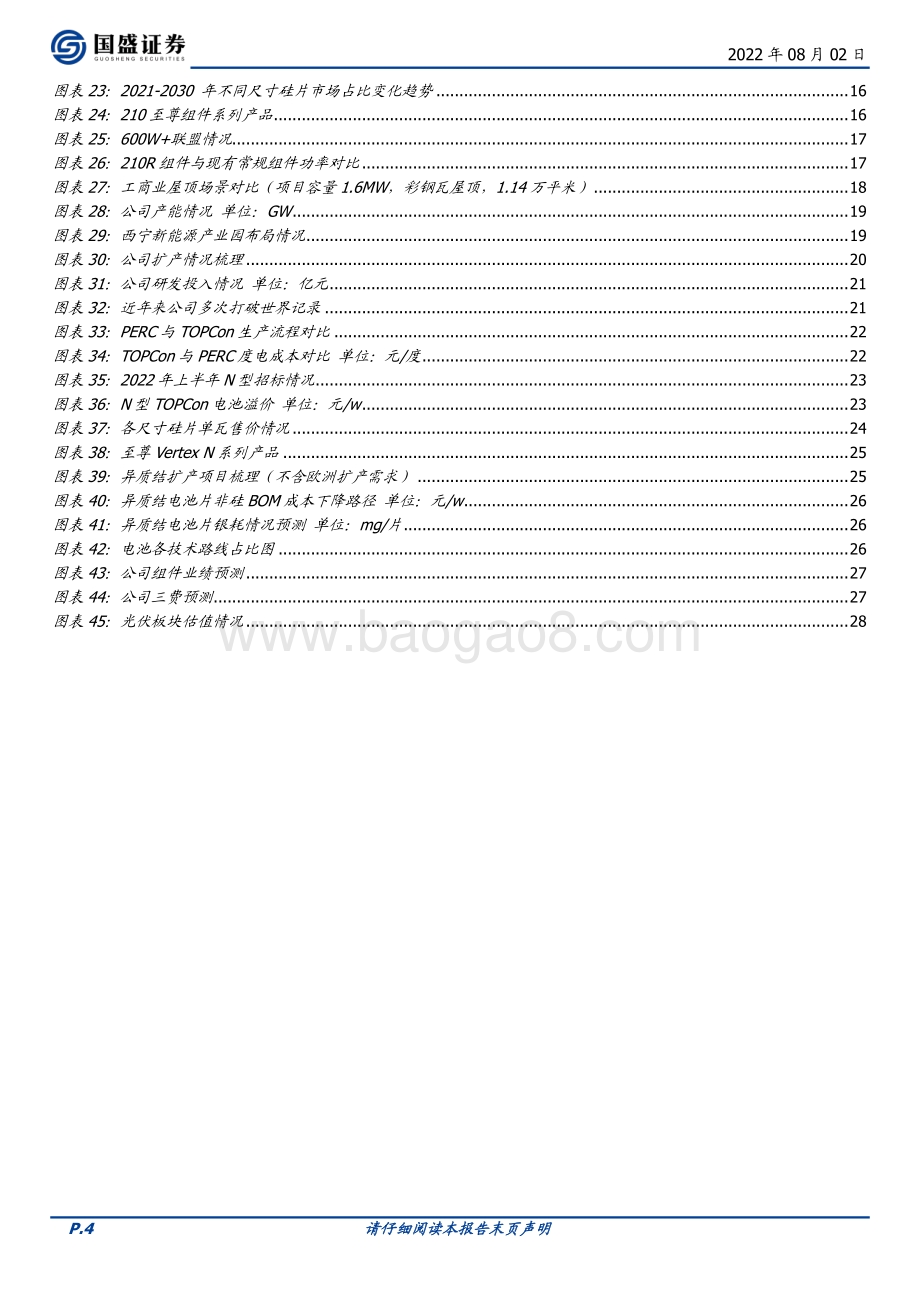 深度报告-20220802-国盛证券-天合光能-688599.SH-组件龙头分布式布局领先_战略布局上游构筑成本优势_29页_2mb.pdf_第4页