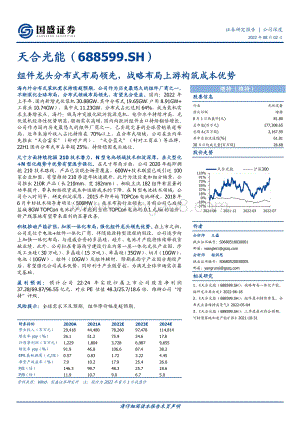 深度报告-20220802-国盛证券-天合光能-688599.SH-组件龙头分布式布局领先_战略布局上游构筑成本优势_29页_2mb.pdf