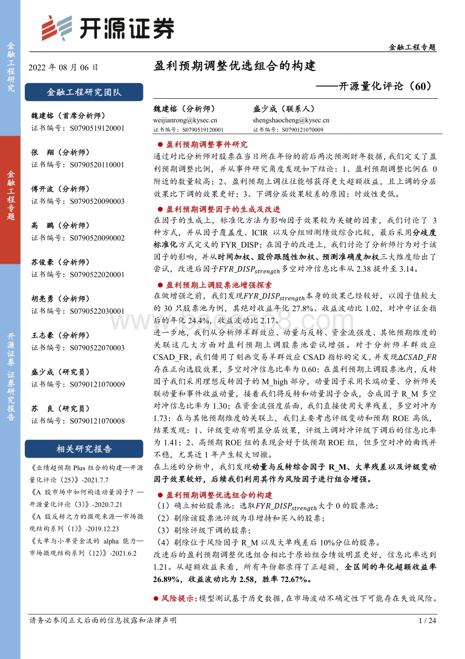 20220806-开源证券-开源量化评论（60）_盈利预期调整优选组合的构建_24页_3mb.pdf