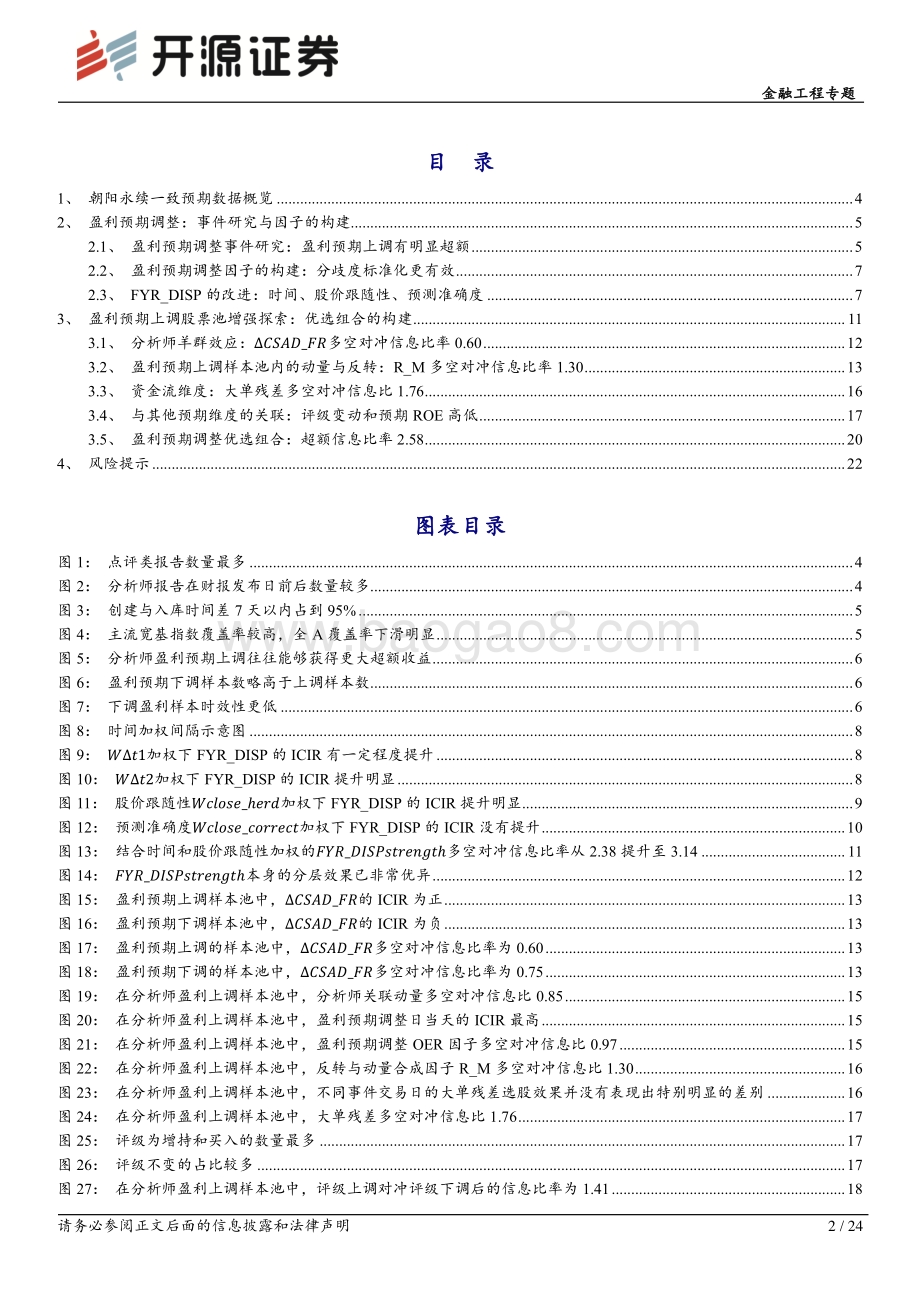 20220806-开源证券-开源量化评论（60）_盈利预期调整优选组合的构建_24页_3mb.pdf_第2页