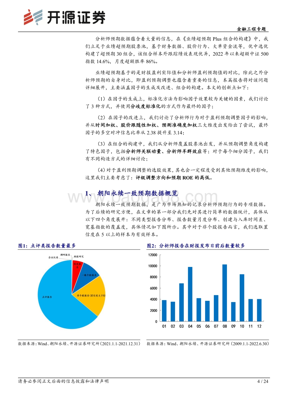 20220806-开源证券-开源量化评论（60）_盈利预期调整优选组合的构建_24页_3mb.pdf_第4页