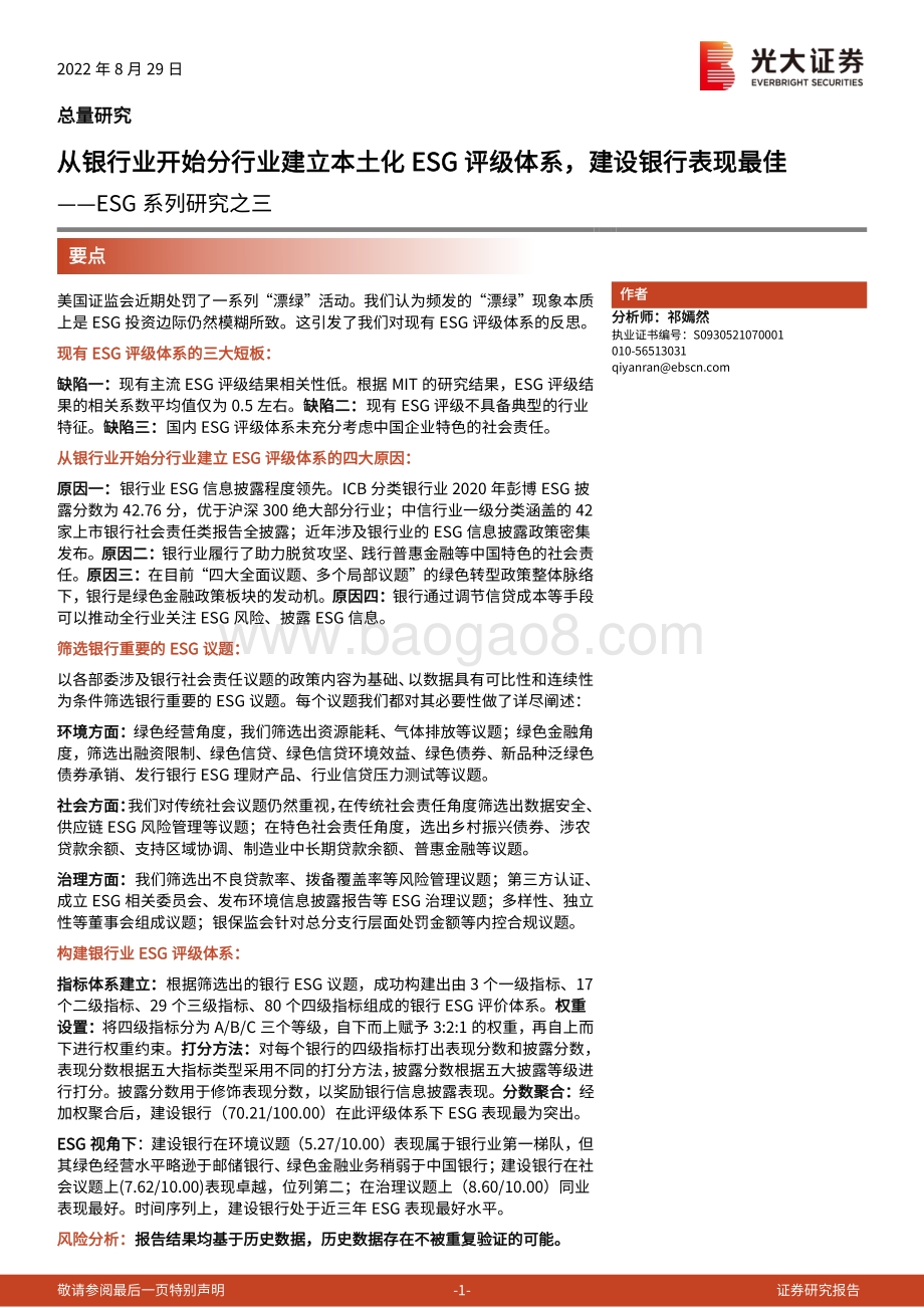 20220829-光大证券-ESG系列研究之三_从银行业开始分行业建立本土化ESG评级体系_建设银行表现最佳_48页_4mb.pdf_第1页