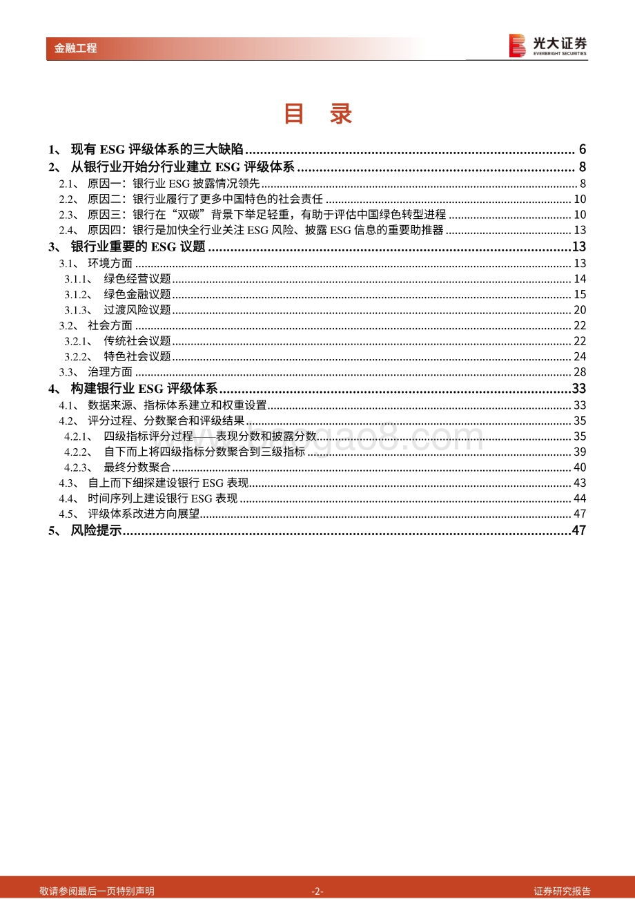 20220829-光大证券-ESG系列研究之三_从银行业开始分行业建立本土化ESG评级体系_建设银行表现最佳_48页_4mb.pdf_第2页