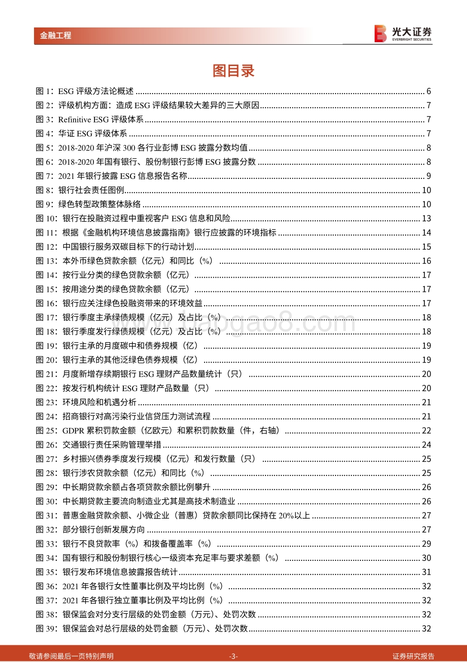 20220829-光大证券-ESG系列研究之三_从银行业开始分行业建立本土化ESG评级体系_建设银行表现最佳_48页_4mb.pdf_第3页