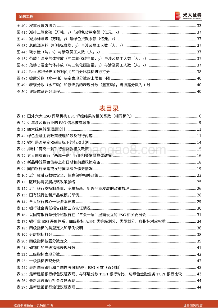 20220829-光大证券-ESG系列研究之三_从银行业开始分行业建立本土化ESG评级体系_建设银行表现最佳_48页_4mb.pdf_第4页