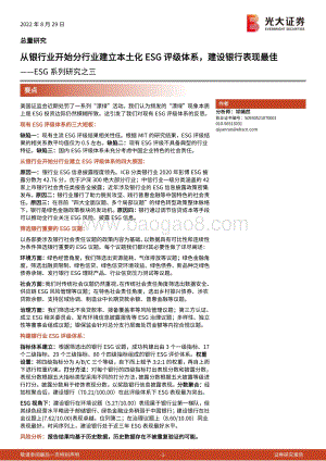 20220829-光大证券-ESG系列研究之三_从银行业开始分行业建立本土化ESG评级体系_建设银行表现最佳_48页_4mb.pdf