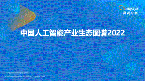 易观分析：中国人工智能产业生态图谱2022_10页_2mb.pdf