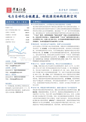 深度报告-20220827-华安证券-东方电子-000682.SZ-电力自动化全链覆盖_新能源消纳构筑新空间_35页_3mb.pdf