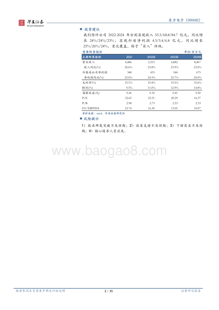 深度报告-20220827-华安证券-东方电子-000682.SZ-电力自动化全链覆盖_新能源消纳构筑新空间_35页_3mb.pdf_第2页