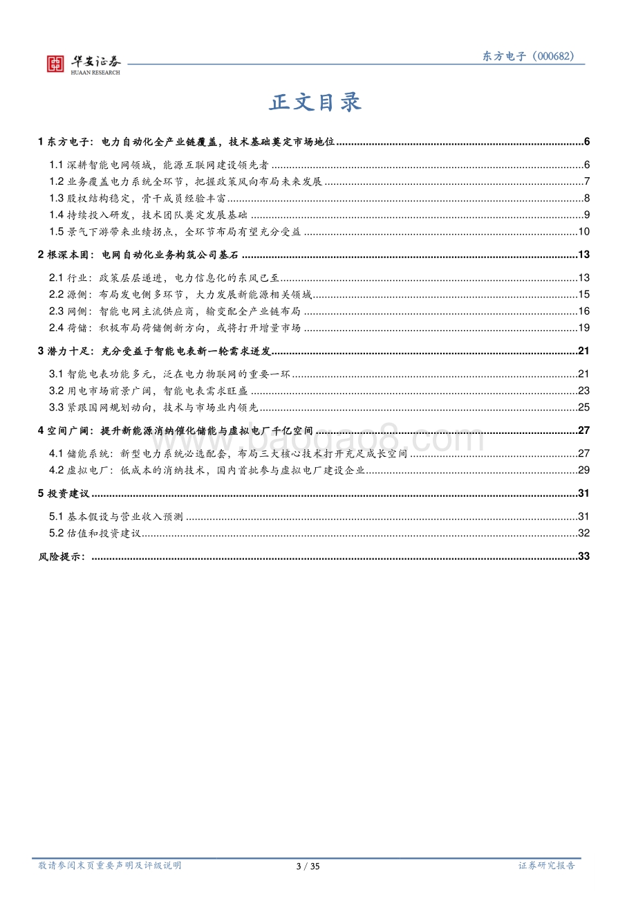 深度报告-20220827-华安证券-东方电子-000682.SZ-电力自动化全链覆盖_新能源消纳构筑新空间_35页_3mb.pdf_第3页