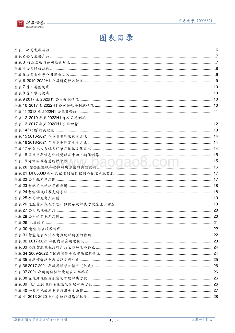 深度报告-20220827-华安证券-东方电子-000682.SZ-电力自动化全链覆盖_新能源消纳构筑新空间_35页_3mb.pdf_第4页