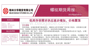 20220820-格林期货-螺纹期货周报_低库存弱需求供应逐步增加_价格震荡_21页.pdf